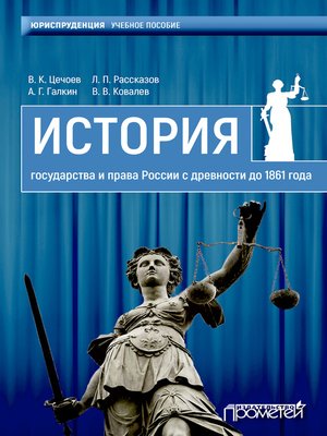 cover image of История государства и права России с древности до 1861 года